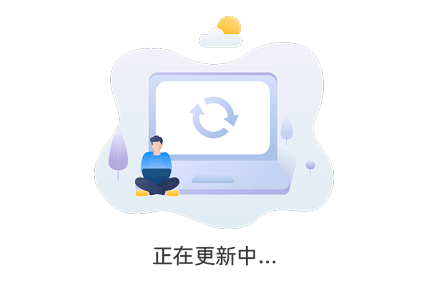 正在更新中...